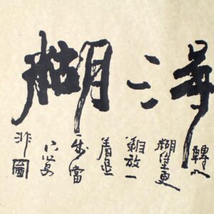 Chinesische Kalligraphie "Nande hutu"